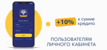 Мы увеличили сумму на руки! Забирай свои + 10% в Личном кабинете