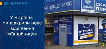 Відкрито перше відділення в м. Ірпінь