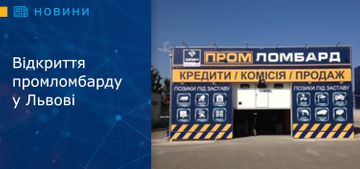 Відкриття промломбарду у Львові