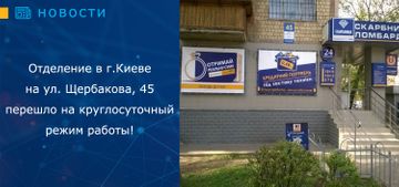 Отделение в г. Киеве на ул. Щербакова, 45 - работает круглосуточно!