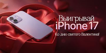 Выиграй iPhone 17 ко Дню Святого Валентина