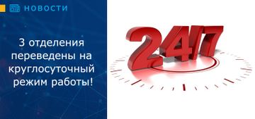 Очередные 3 ломбардных отделения переведены на круглосуточный режим работы!