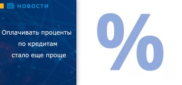 Оплачивай проценты еще проще «24NonStop»