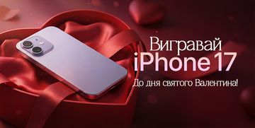 Вигравай iPhone 17 до Дня Святого Валентина