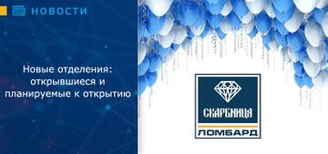 Новые отделения: открывшиеся и планируемые к открытию ломбарды