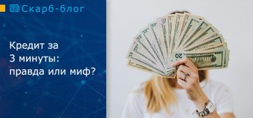 Кредит за 3 минуты: правда или миф?