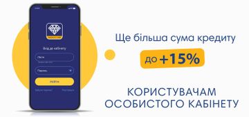 + 15 % до суми кредиту для всіх користувачів Особистого кабінету