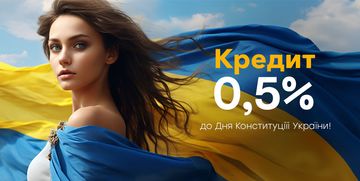 до Дня Конституції України – кредит під 0,5%
