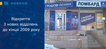 Ломбард «Скарбниця» відкриє ще 3 нових відділення до кінця 2009 року