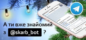 У мережі ломбардів «Скарбниця» з’явився офіційний Telegram-бот