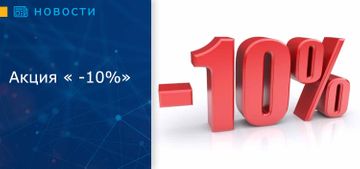 Акция « -10%»