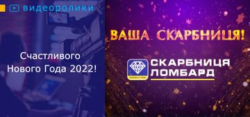 Ломбард «Скарбниця» желает счастливого Нового Года 2022