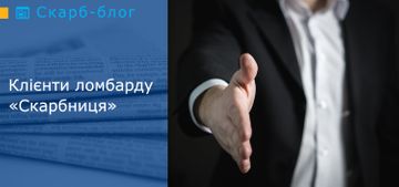 Клієнти ломбарду «Скарбниця»