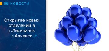 Открытие нового отделения в г. Алчевск, г. Лисичанск