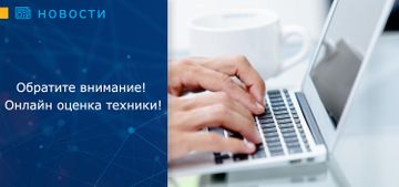 Обратите внимание! Онлайн оценка техники!