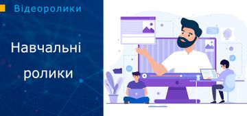 Навчальні ролики