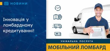 Інновація у ломбардному кредитуванні! 