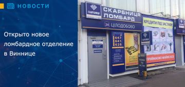 Открыто новое ломбардное отделение в Виннице