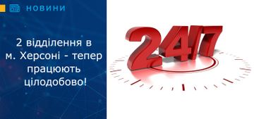 2 відділення ломбарду «Скарбниця» у м. Херсоні - тепер працюють цілодобово!