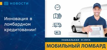 Инновация в ломбардном кредитовании!