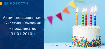 Акция посвященная 17-летию Компании - продлена до 31.01.2010!