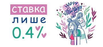 З Днем Всіх Закоханих!