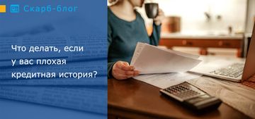 Что делать, если у вас плохая кредитная история?