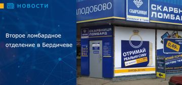 Второе ломбардное отделение в Бердичеве