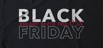 Black Friday – кредит всего под 0,5%