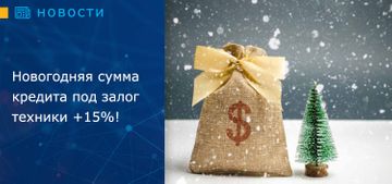 Новогодняя сумма кредита под залог техники +15%!