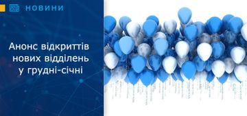 Анонс відкриттів нових відділень у грудні-січні