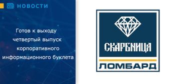 Готов к выходу четвертый выпуск корпоративного информационного буклета