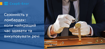 Коли найкращий час здавати та викуповувати речі