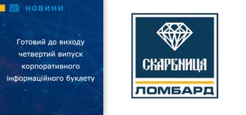 Готовий до виходу четвертий випуск корпоративного інформаційного буклету