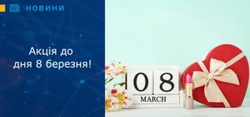 Акція до дня 8 березня!