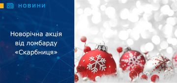 Новорічна акція від ломбарду «Скарбниця»