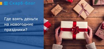 Где взять деньги на новогодние праздники?