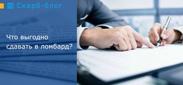 Что выгодно сдавать в ломбард?
