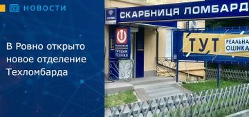 В Ровно открыто новое отделение Техломбарда