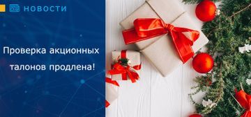 Проверка акционных талонов продлена!