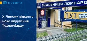 У Рівному відкрито нове відділення Техломбарду