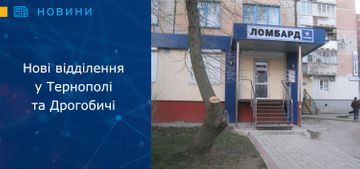 Нові ломбардні відділення у Тернополі та Дрогобичі  