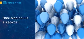 Нові відділення в Харкові!