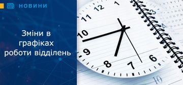 Зміни в графіках роботи відділень