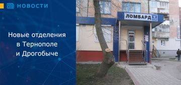 Новые ломбардные отделения в Тернополе и Дрогобиче 