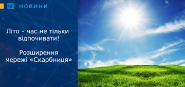 Літо - час не тільки відпочивати! Розширення мережі «Скарбниця»