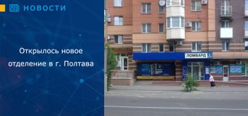 Открылось новое отделение в г. Полтава