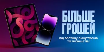 Ще більше грошей під заставу СМАРТФОНІВ і ПЛАНШЕТІВ