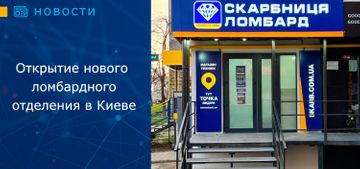 Cостоялось открытие нового ломбардного отделения в Киеве