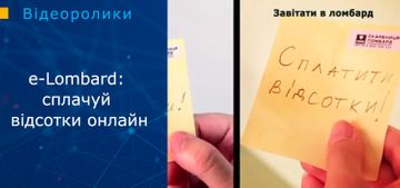  e-Lombard: сплачуй відсотки онлайн 